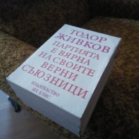 Тодор Живков книги комплект 3 тома, снимка 2 - Антикварни и старинни предмети - 30963773