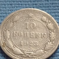 Сребърна монета 10 копейки 1923г. РСФСР рядка за КОЛЕКЦИОНЕРИ 21225, снимка 1 - Нумизматика и бонистика - 42661195