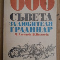 666 Съвета за любителя градинар  М.Алипиева, снимка 1 - Специализирана литература - 44172548