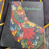 Книга Рукоделие,Ръкоделие, снимка 1 - Специализирана литература - 38286588