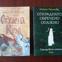 ОТКРАДНАТО , ОБРЕЧЕНО , ОПАЗЕНО  - Искра Урумова / СТУДЕНА КРЪВ - Николай Пенчев , снимка 1 - Българска литература - 36057216