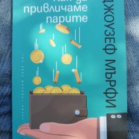 "Как да привличаме парите" Джоузеф Мърфи, снимка 1 - Специализирана литература - 33719622