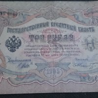 Колекционерска банкнота 3 рубли 1905година - 14631, снимка 1 - Нумизматика и бонистика - 29080819