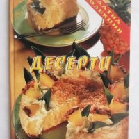 Готварска книга Десерти 2000 г. Златна колекция, снимка 1 - Други - 37184437