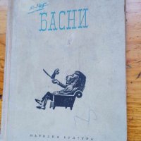 Басни - Банчо Банов, снимка 8 - Българска литература - 42756802