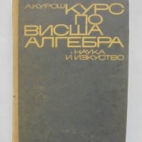 Книга Курс по висша алгебра - А. Курош 1968 г., снимка 1 - Други - 35134919