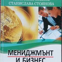 Мениджмънт и бизнес Анатолий Асенов, Станислава Стоянова, снимка 1 - Специализирана литература - 37891605