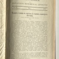 Списание на Българското Икономическо Дружество год.X 1906, снимка 1 - Списания и комикси - 42558727