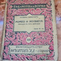 антикварна книга Ромео и Жулиета , снимка 1 - Художествена литература - 36736598