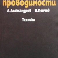 Магнитни проводимости Александър Александров, снимка 1 - Специализирана литература - 29278706