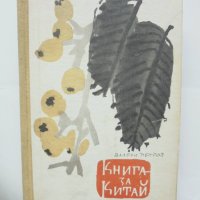 Книга за Китай - Валери Петров 1958 г., снимка 1 - Българска литература - 42385192
