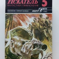 Списания "Искатель" - фантастика-приключения, снимка 13 - Колекции - 39447679