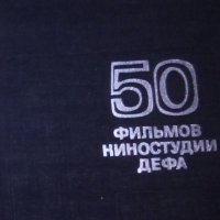 50 филма на филмовото студио DEFA (руски език), снимка 1 - Художествена литература - 31150848