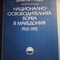Национално-освободителната борба в Македония 1912-1915 - Димитър Гоцев, снимка 1 - Други - 30178775
