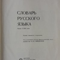 "Речник на руския език" на Ожегов от 1981 г, снимка 3 - Чуждоезиково обучение, речници - 42156472