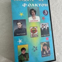 Оригинална видеокасета Звездите на "Фолктон" 3, снимка 2 - Други музикални жанрове - 44359063