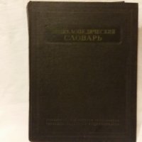 Енциклопедический словарь - 1 том - А - Й , снимка 1 - Енциклопедии, справочници - 31050842