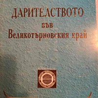 Дарителството във Великотърновския край, снимка 1 - Българска литература - 42824622