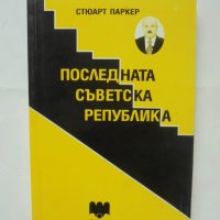 Книга Последната съветска република - Стюарт Паркер 2012 г., снимка 1 - Други - 42753320