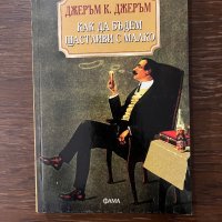 Как да бъдем щастливи с малко Джеръм К. Джеръм, снимка 1 - Други - 42911552