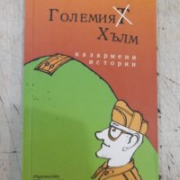 Книга "Големия хълм - Владо Янев" - 152 стр., снимка 1 - Художествена литература - 37528131