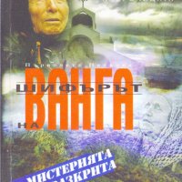 Шифърът на Ванга, снимка 1 - Художествена литература - 31268969