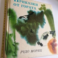 Приказки от гората Рудо Мориц, снимка 1 - Детски книжки - 40573861