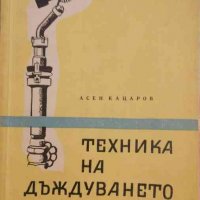 Техника на дъждуването- Асен Кацаров, снимка 1 - Специализирана литература - 34408723