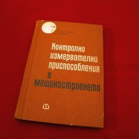 Контролно-измервателни приспособления в машиностроенето. Техника-1967г., снимка 1 - Специализирана литература - 34437084