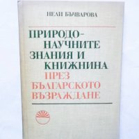 Книга Природонаучните знания и книжнина през Българското възраждане - Нели Бъчварова 1982 г., снимка 1 - Други - 29619355