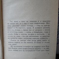 Йордан Йовков - Избрани творби: Овчарова жалба 1975. Обич 1979, снимка 6 - Художествена литература - 44423890