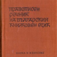 Правописен речник, снимка 1 - Българска литература - 31283609