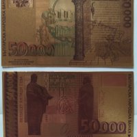 2 бр. 50000 лева 1997 позлатени сувенирни банкноти, снимка 13 - Нумизматика и бонистика - 42864823