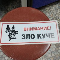 стикери внимание зло куче, снимка 3 - Други стоки за дома - 42322632