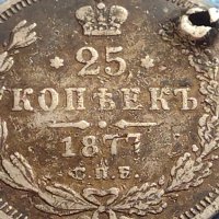 Сребърна монета 25 копейки 1877г. Русия Александър втори за КОЛЕКЦИЯ 37844, снимка 2 - Нумизматика и бонистика - 42660465