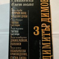 Съчинения в 5 тома -Тютюн -Димитър Димов , снимка 1 - Художествена литература - 31180978