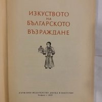 Изкуството на Българското възраждане , снимка 2 - Специализирана литература - 31255109