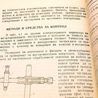 Заточване на металорежещи инструменти-справочник.Техника-1985г., снимка 9 - Специализирана литература - 34409905