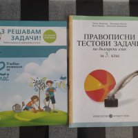 Помагала за 2 и 3 клас, снимка 1 - Учебници, учебни тетрадки - 42365260