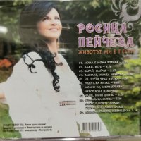 Росица Пейчева - Животът ми е песен(2011), снимка 2 - CD дискове - 40007179