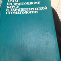 Атлас по терапевтична стоматология на Руски, снимка 1 - Енциклопедии, справочници - 40638518