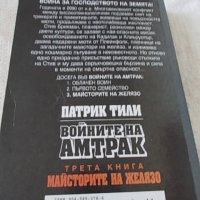 Войните на Амтрак - 3 тома Патрик Тили, снимка 9 - Художествена литература - 37091499