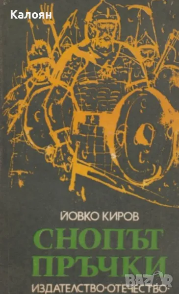 Йовко Киров - Снопът пръчки (1979), снимка 1