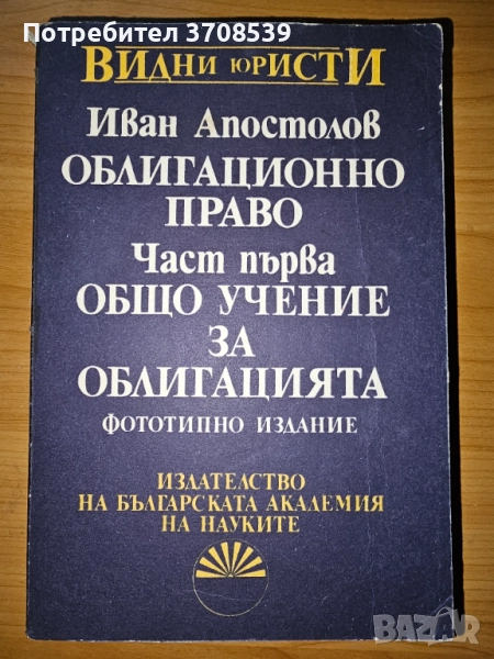 Облигационно право - Иван Апостолов , снимка 1