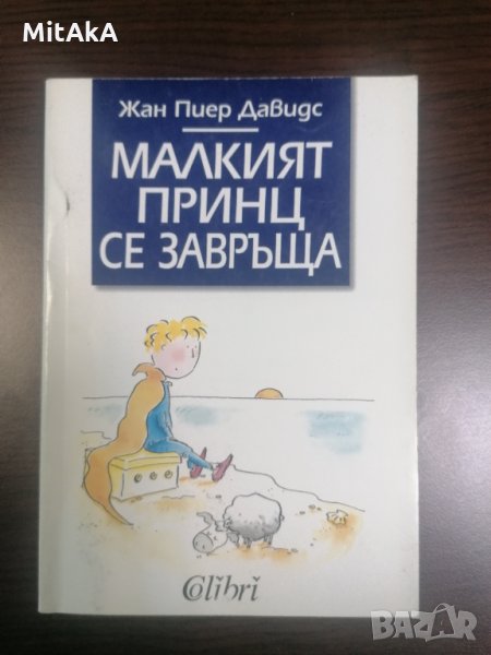 Малкият принц се завръща - Жан Пиер Давис, снимка 1