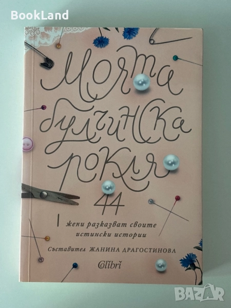 Моята булчинска рокля| 44 жени разказват своите истински истории, снимка 1