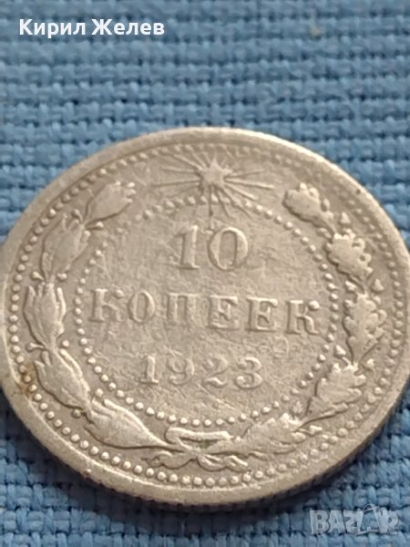 Сребърна монета 10 копейки 1923г. РСФСР рядка за КОЛЕКЦИОНЕРИ 21225, снимка 1