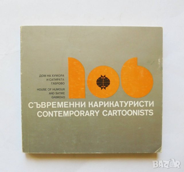 Книга 106 съвременни карикатуристи 1980 г., снимка 1