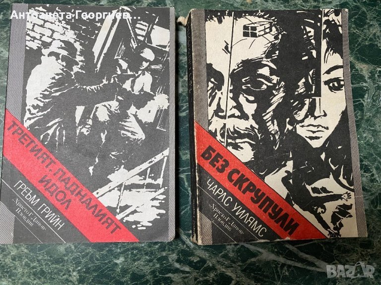 Греъм Грийн - Третият, падналият идол , Чарлс Уилямс - Без скруполи, снимка 1
