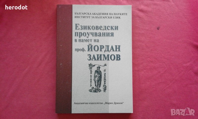 Езиковедски проучвания в памет на проф. Йордан Заимов, снимка 1